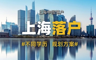 2025年如何落户上海？