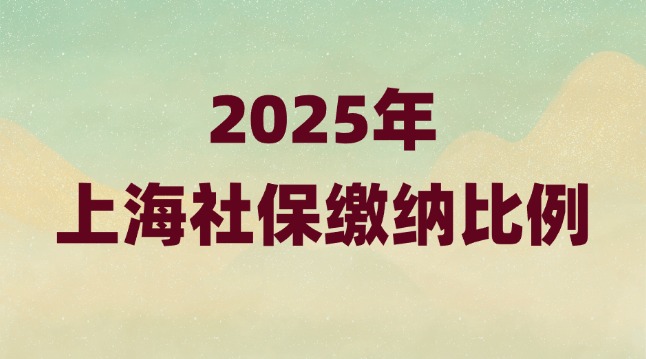 2025年上海社保缴费比例