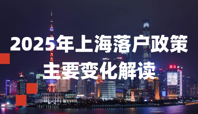2025年上海落户政策主要变化解读