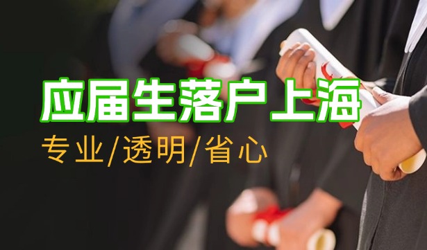 2025年上海应届生落户政策正式公布了！