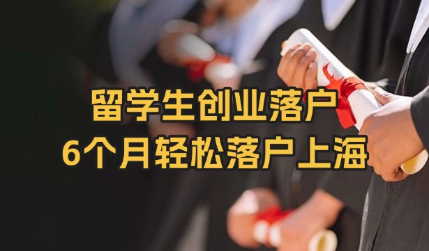 留学生创业落户上海要求！