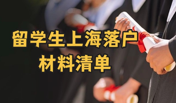 留学生上海落户材料清单（2025 年最新整理）