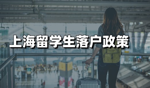 2025年上海留学生落户条件放宽