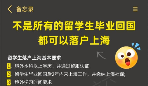 不是所有的留学生毕业回国都可以落户上海