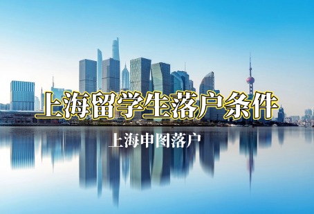 留学落户上海需要什么条件