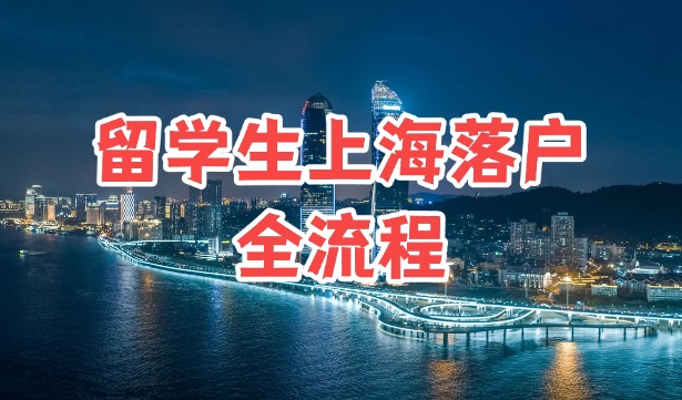 留学生上海落户全流程