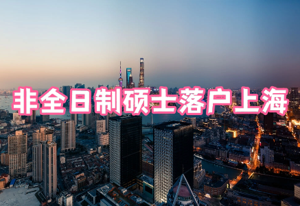 非全日制硕士落户上海方案