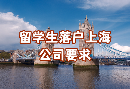 留学生上海落户公司要求？