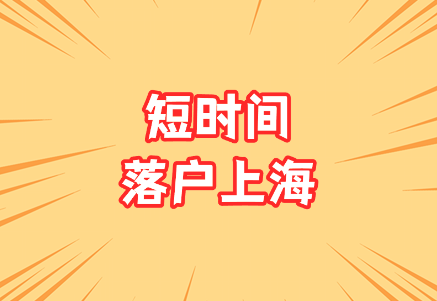 如何在短时间内落户上海？