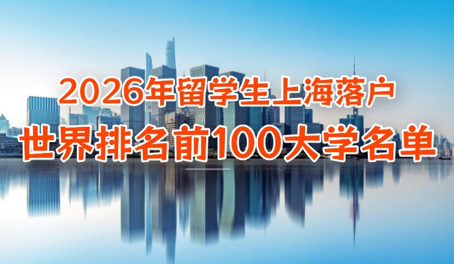 2026年上海人社局认定的境外Top100院校名单