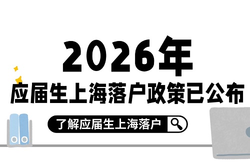 2026年应届生上海落户政策已公布！附72分细则