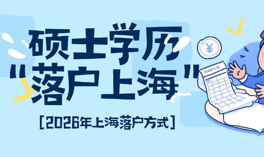 2026年硕士如何落户上海？