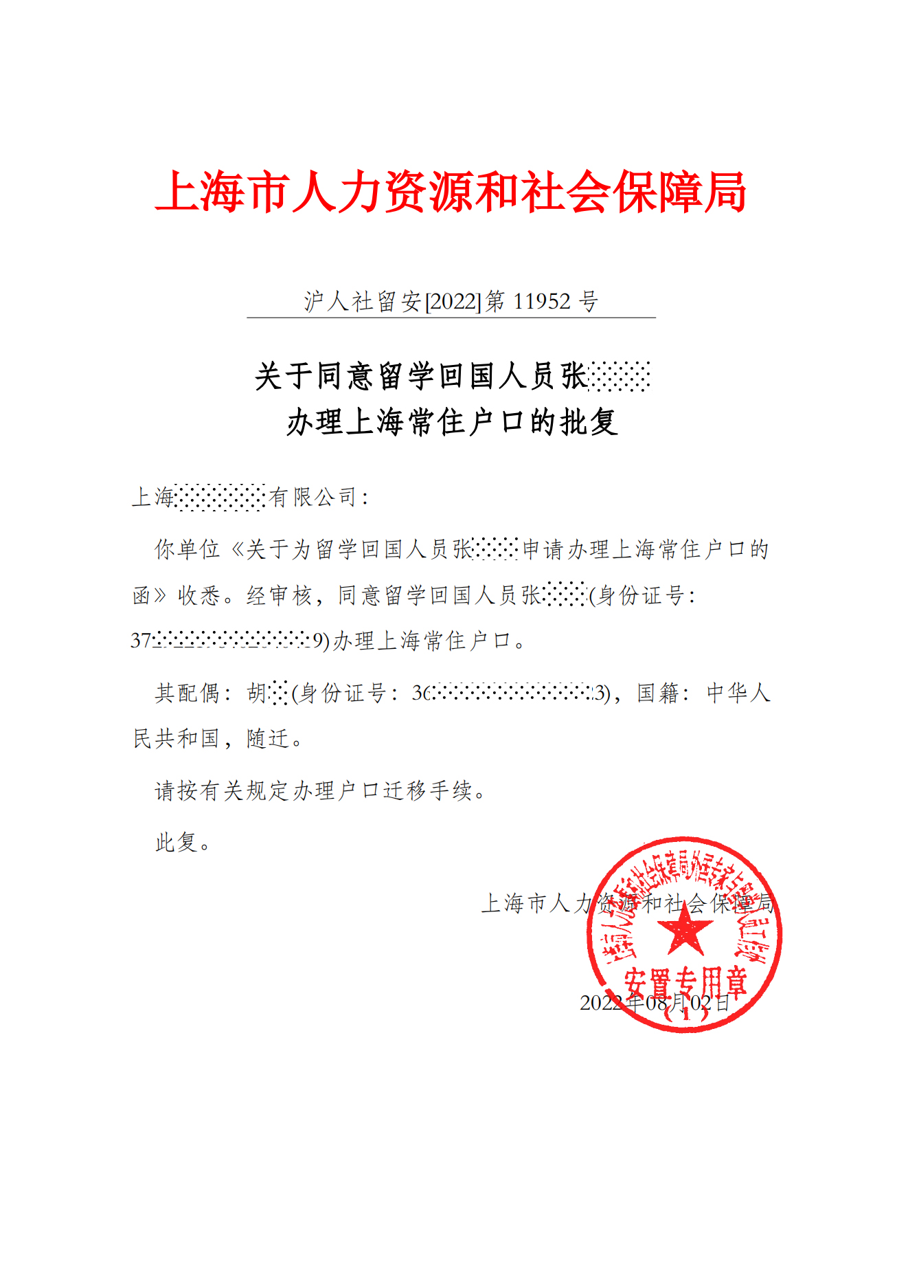 上海留学生落户批复