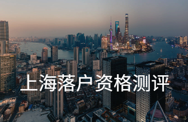 上海落户资格免费测评